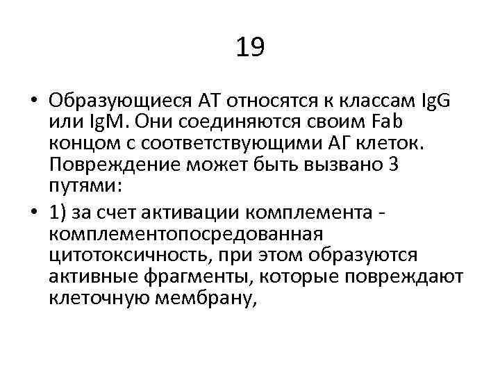 19 • Образующиеся АТ относятся к классам Ig. G или Ig. M. Они соединяются