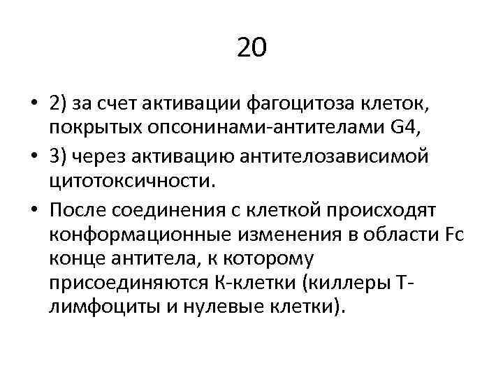 20 • 2) за счет активации фагоцитоза клеток, покрытых опсонинами-антителами G 4, • 3)