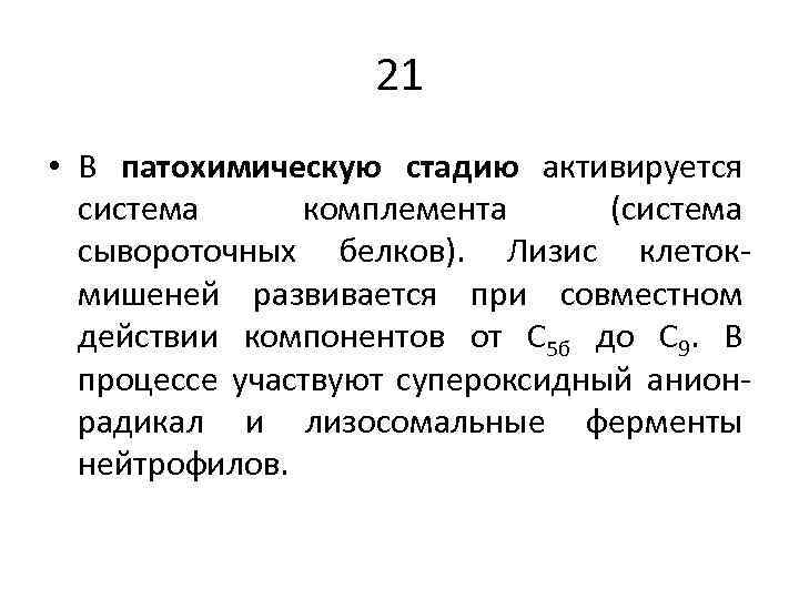 21 • В патохимическую стадию активируется система комплемента (система сывороточных белков). Лизис клетокмишеней развивается