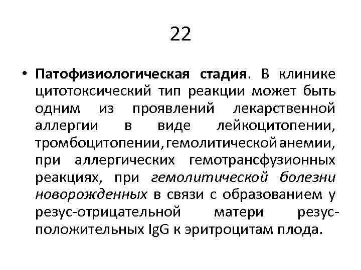 22 • Патофизиологическая стадия. В клинике цитотоксический тип реакции может быть одним из проявлений