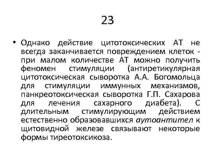 23 • Однако действие цитотоксических АТ не всегда заканчивается повреждением клеток - при малом