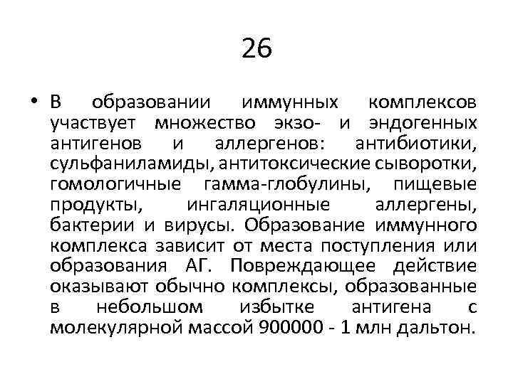 26 • В образовании иммунных комплексов участвует множество экзо- и эндогенных антигенов и аллергенов:
