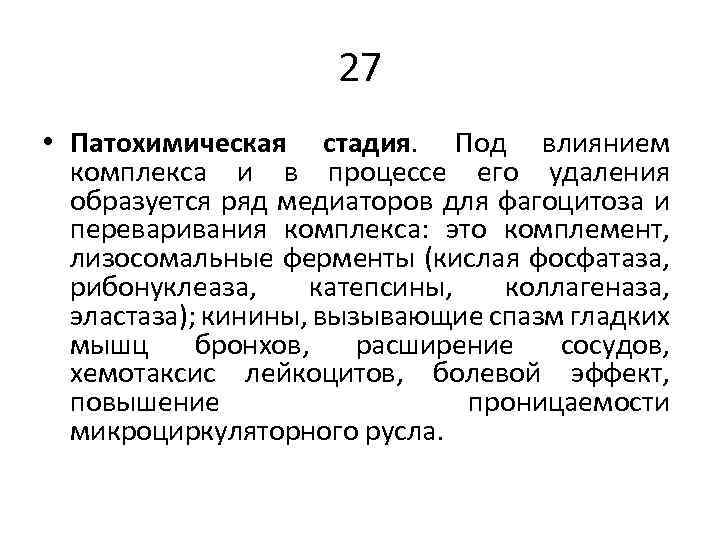 27 • Патохимическая стадия. Под влиянием комплекса и в процессе его удаления образуется ряд