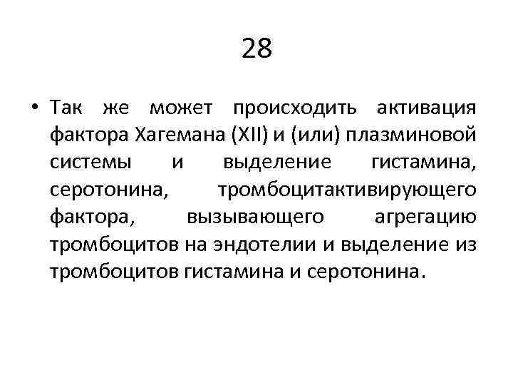 28 • Так же может происходить активация фактора Хагемана (XII) и (или) плазминовой системы