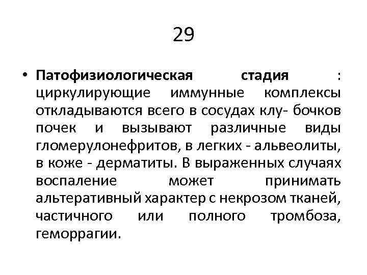 29 • Патофизиологическая стадия : циркулирующие иммунные комплексы откладываются всего в сосудах клу- бочков