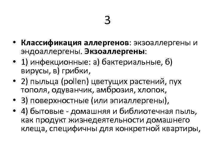 3 • Классификация аллергенов: экзоаллергены и эндоаллергены. Экзоаллергены: • 1) инфекционные: а) бактериальные, б)