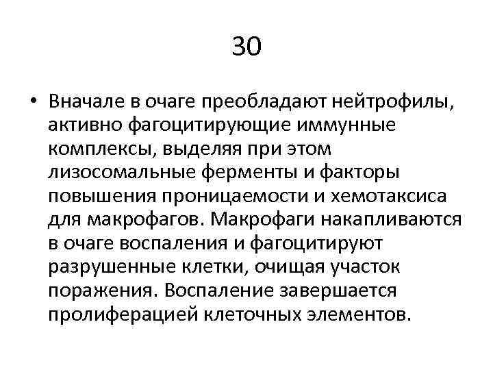 30 • Вначале в очаге преобладают нейтрофилы, активно фагоцитирующие иммунные комплексы, выделяя при этом