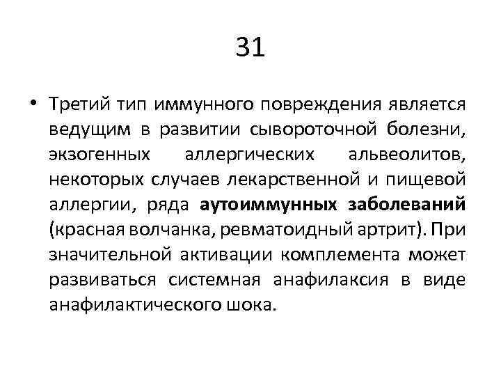 31 • Третий тип иммунного повреждения является ведущим в развитии сывороточной болезни, экзогенных аллергических