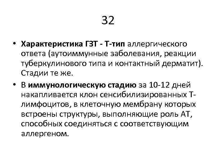 32 • Характеристика ГЗТ - Т-тип аллергического ответа (аутоиммунные заболевания, реакции туберкулинового типа и