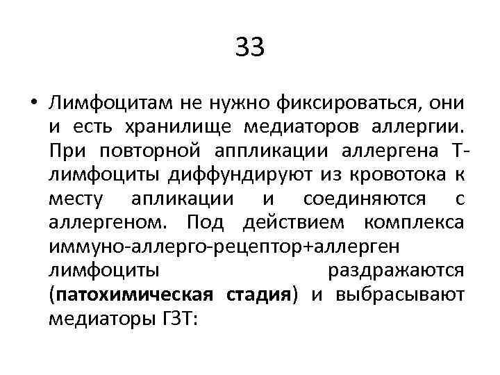 33 • Лимфоцитам не нужно фиксироваться, они и есть хранилище медиаторов аллергии. При повторной
