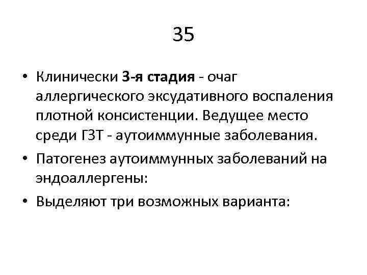 35 • Клинически 3 -я стадия - очаг аллергического эксудативного воспаления плотной консистенции. Ведущее