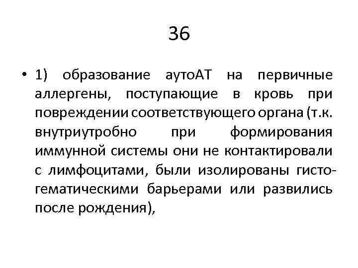 36 • 1) образование ауто. АТ на первичные аллергены, поступающие в кровь при повреждении