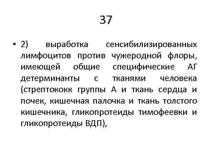 37 • 2) выработка сенсибилизированных лимфоцитов против чужеродной флоры, имеющей общие специфические АГ детерминанты