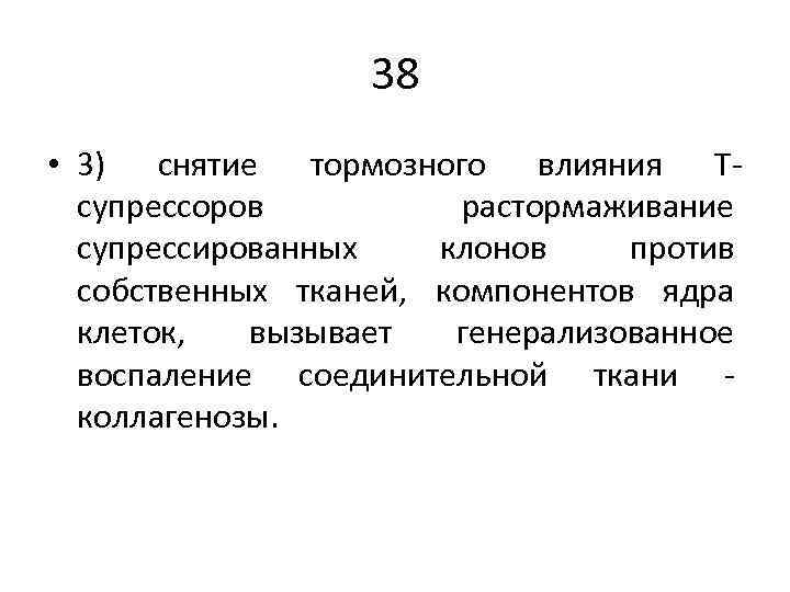 38 • 3) снятие тормозного влияния Тсупрессоров растормаживание супрессированных клонов против собственных тканей, компонентов