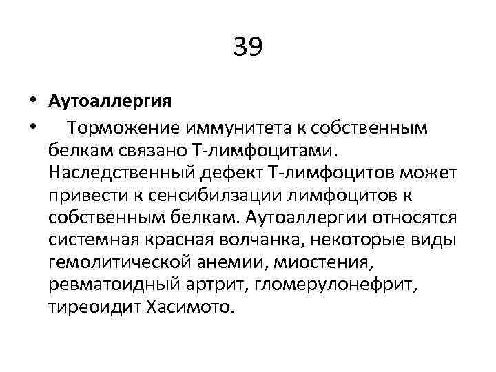 39 • Аутоаллергия • Торможение иммунитета к собственным белкам связано Т-лимфоцитами. Наследственный дефект Т-лимфоцитов