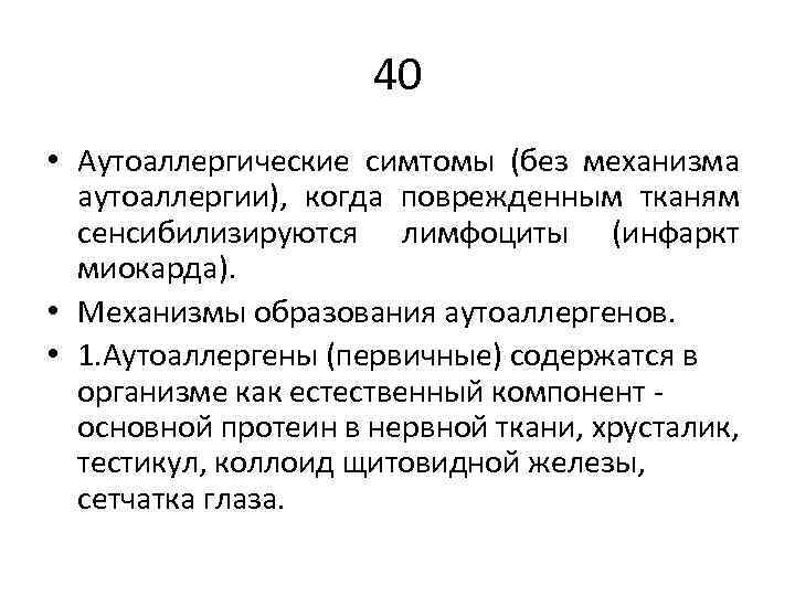 40 • Аутоаллергические симтомы (без механизма аутоаллергии), когда поврежденным тканям сенсибилизируются лимфоциты (инфаркт миокарда).