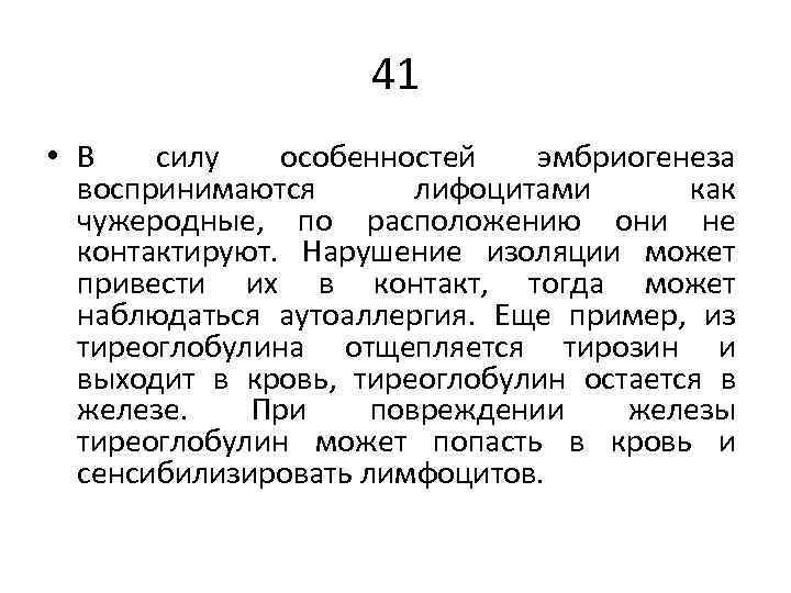41 • В силу особенностей эмбриогенеза воспринимаются лифоцитами как чужеродные, по расположению они не