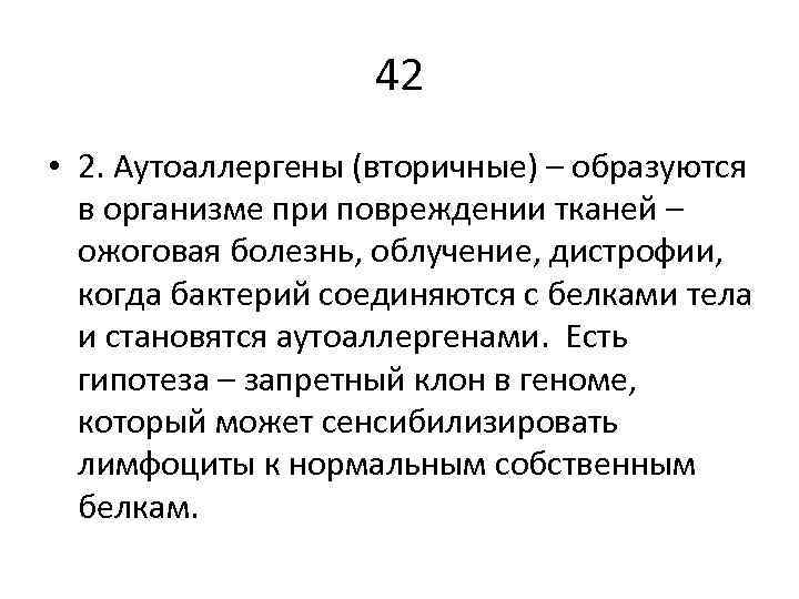 42 • 2. Аутоаллергены (вторичные) – образуются в организме при повреждении тканей – ожоговая