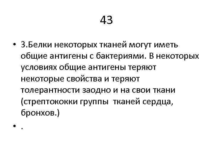 43 • 3. Белки некоторых тканей могут иметь общие антигены с бактериями. В некоторых