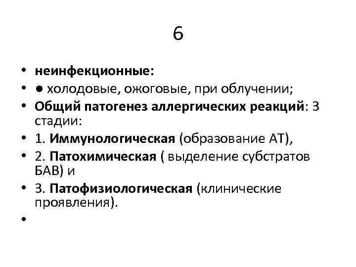 6 • неинфекционные: • ● холодовые, ожоговые, при облучении; • Общий патогенез аллергических реакций: