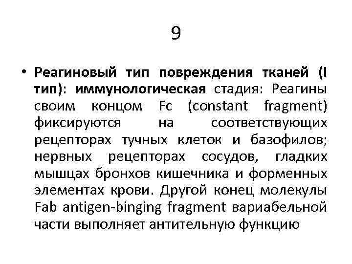 9 • Реагиновый тип повреждения тканей (I тип): иммунологическая стадия: Реагины своим концом Fс
