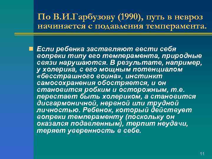 По В. И. Гарбузову (1990), путь в невроз начинается с подавления темперамента. n Если