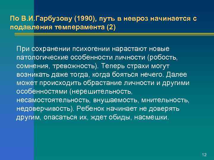 По В. И. Гарбузову (1990), путь в невроз начинается с подавления темперамента (2) При