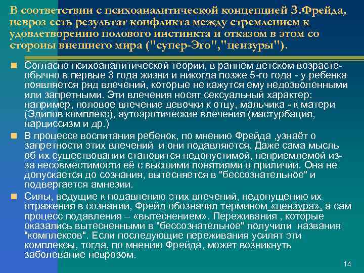 В соответствии с психоаналитической концепцией З. Фрейда, невроз есть результат конфликта между стремлением к