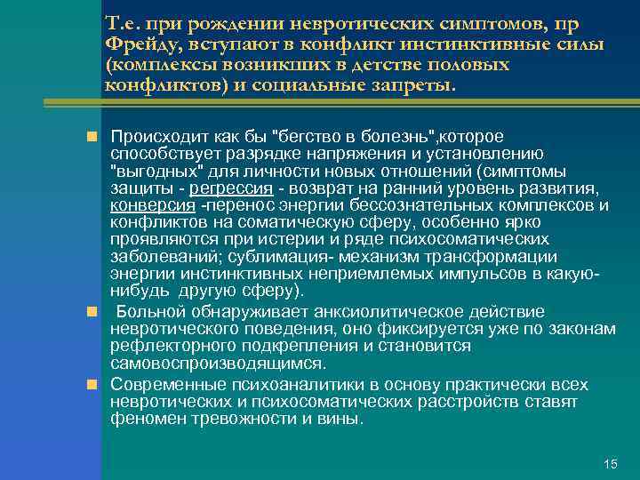 Дипломная работа: Влияние психологических факторов патогенеза невротических расстройств на саногенез в результате психотерапии