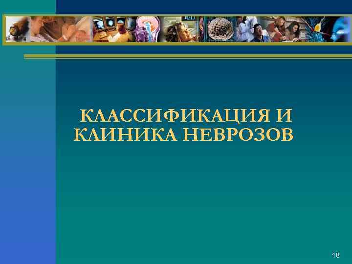 КЛАССИФИКАЦИЯ И КЛИНИКА НЕВРОЗОВ 18 