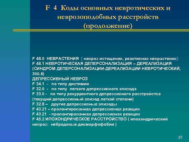 F 4 Коды основных невротических и неврозоподобных расстройств (продолжение) F 48. 0 НЕВРАСТЕНИЯ (