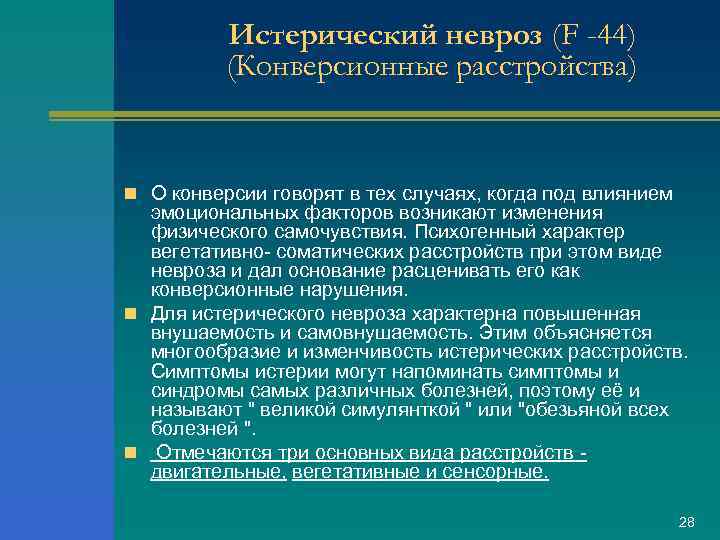 Истерический невроз (F -44) (Конверсионные расстройства) n О конверсии говорят в тех случаях, когда