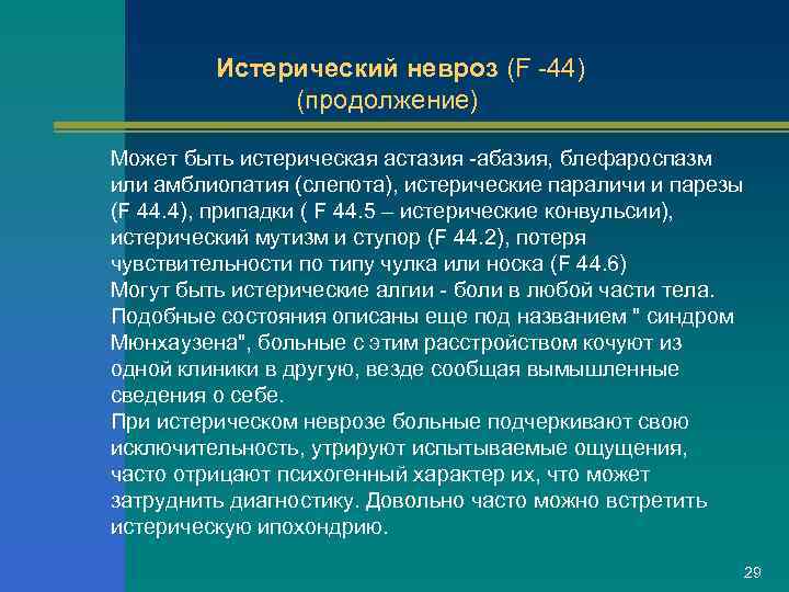 Истерический невроз (F 44) (продолжение) Может быть истерическая астазия абазия, блефароспазм или амблиопатия (слепота),