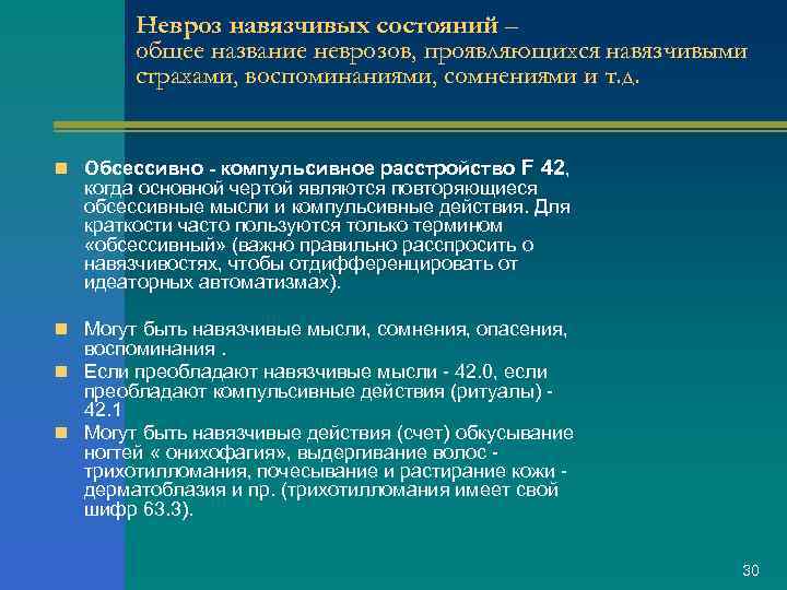 Невроз навязчивых состояний – общее название неврозов, проявляющихся навязчивыми страхами, воспоминаниями, сомнениями и т.