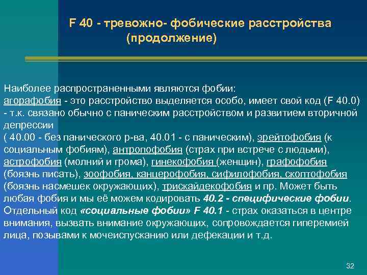 F 40 - тревожно- фобические расстройства (продолжение) Наиболее распространенными являются фобии: агорафобия это расстройство