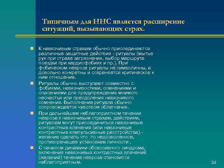 Типичным для ННС является расширение ситуаций, вызывающих страх. К навязчивым страхам обычно присоединяются различные