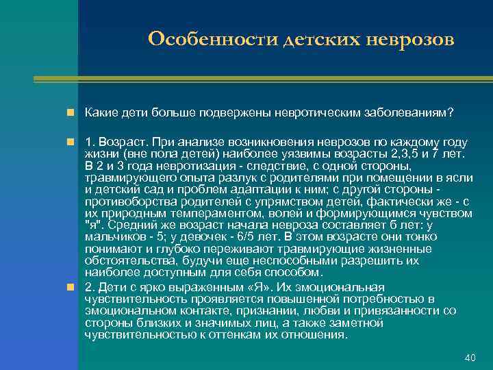 Особенности детских неврозов n Какие дети больше подвержены невротическим заболеваниям? n 1. Возраст. При