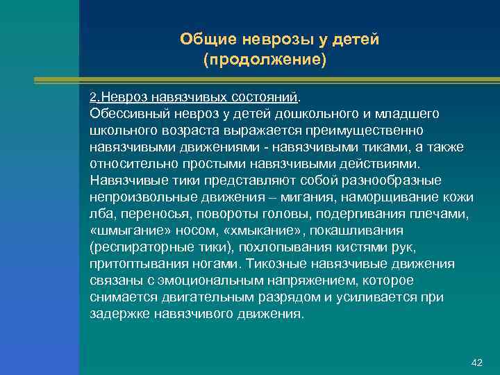 Общие неврозы у детей (продолжение) 2. Невроз навязчивых состояний. Обессивный невроз у детей дошкольного