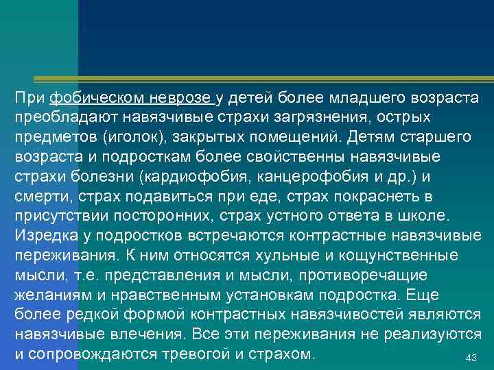 При фобическом неврозе у детей более младшего возраста преобладают навязчивые страхи загрязнения, острых предметов