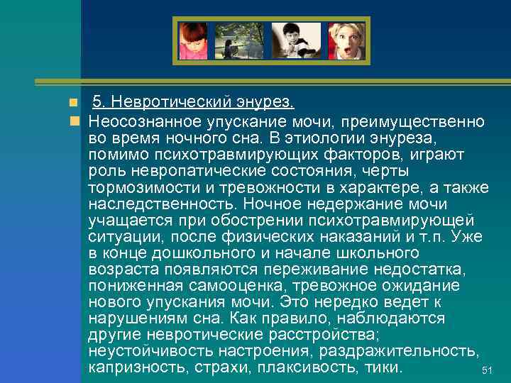 Дипломная работа: Влияние психологических факторов патогенеза невротических расстройств на саногенез в результате психотерапии