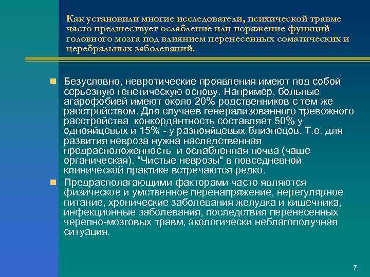 Дипломная работа: Влияние психологических факторов патогенеза невротических расстройств на саногенез в результате психотерапии