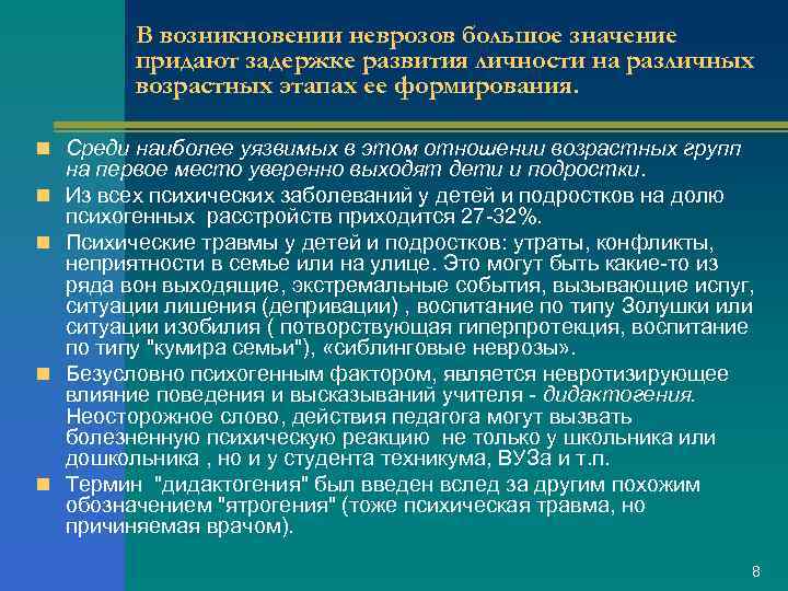 В возникновении неврозов большое значение придают задержке развития личности на различных возрастных этапах ее