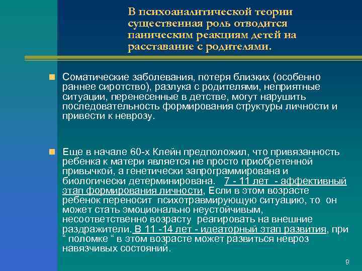 В психоаналитической теории существенная роль отводится паническим реакциям детей на расставание с родителями. n