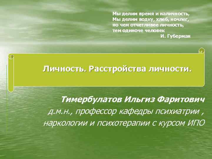 Мы делим время и наличность, Мы делим водку, хлеб, ночлег, но чем отчетливее личность,