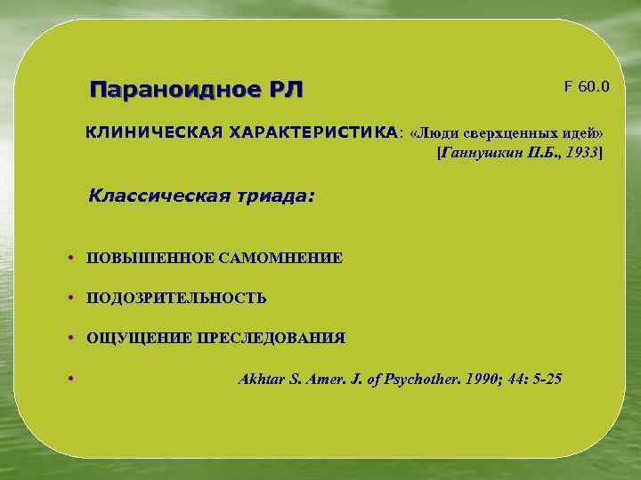 Параноидное РЛ F 60. 0 КЛИНИЧЕСКАЯ ХАРАКТЕРИСТИКА: «Люди сверхценных идей» [Ганнушкин П. Б. ,