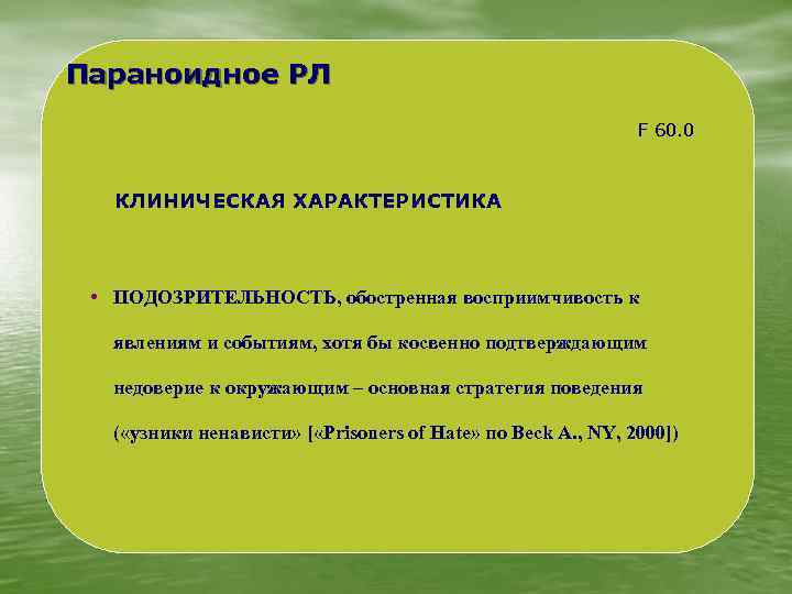 Параноидное РЛ F 60. 0 КЛИНИЧЕСКАЯ ХАРАКТЕРИСТИКА • ПОДОЗРИТЕЛЬНОСТЬ, обостренная восприимчивость к явлениям и