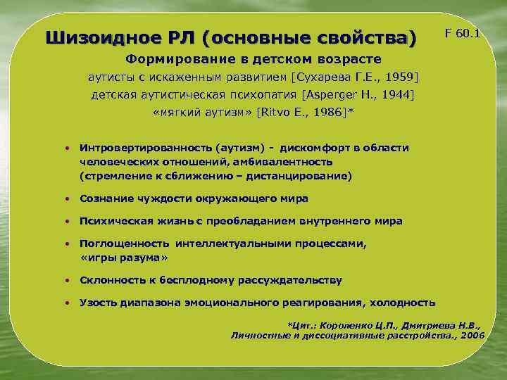 Шизоидное РЛ (основные свойства) F 60. 1 Формирование в детском возрасте аутисты с искаженным