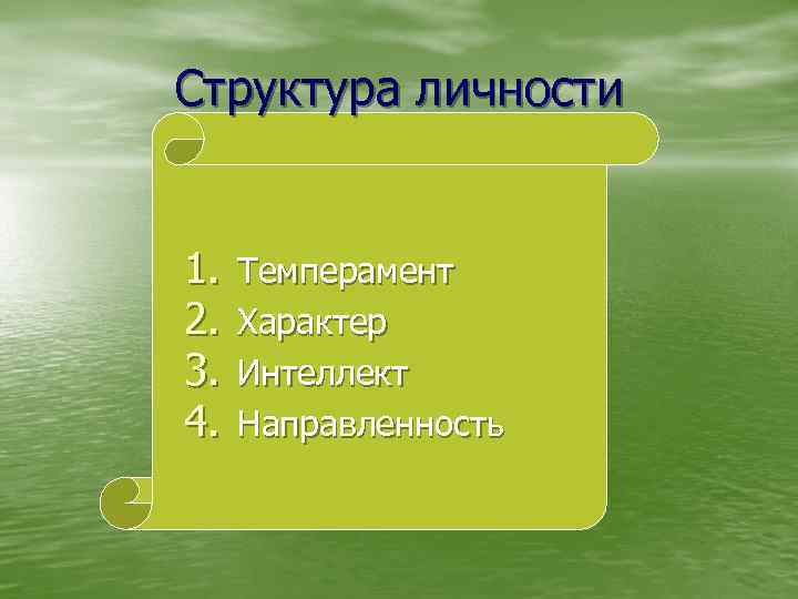 Структура личности 1. 2. 3. 4. Темперамент Характер Интеллект Направленность 