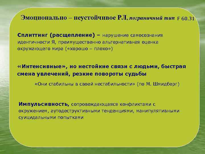 Эмоционально – неустойчивое РЛ, пограничный тип F 60. 31 Сплиттинг (расщепление) – нарушение самосознания