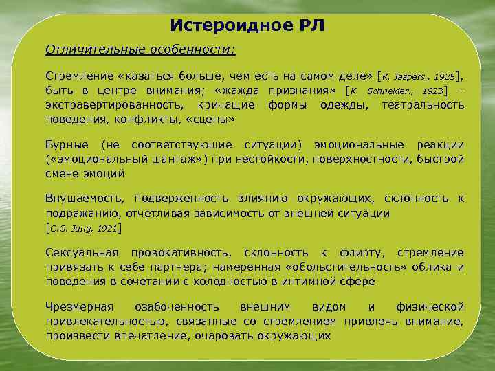 Истероидное РЛ Отличительные особенности: Стремление «казаться больше, чем есть на самом деле» [K. Jaspers.